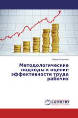 Методологические подходы к оценке эффективности труда рабочих