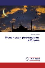 Исламская революция в Иране