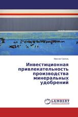 Инвестиционная привлекательность производства минеральных удобрений