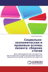 Социально-экономические и правовые основы лизинга: сборник статей