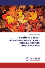 Квебек: язык - языковая политика - юридическая лингвистика