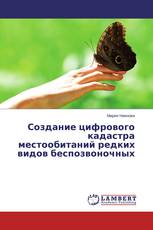 Создание цифрового кадастра местообитаний редких видов беспозвоночных