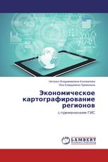 Экономическое картографирование регионов