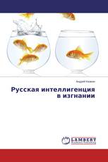 Русская интеллигенция в изгнании