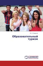 Образовательный туризм