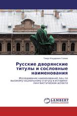 Русские дворянские титулы и сословные наименования