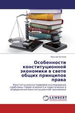 Особенности конституционной экономики в свете общих принципов права