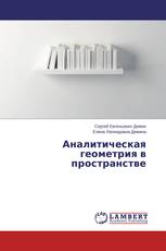 Аналитическая геометрия в пространстве