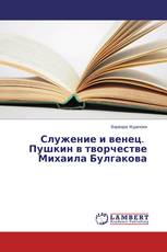 Служение и венец. Пушкин в творчестве Михаила Булгакова