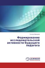 Формирование исследовательской активности будущего педагога