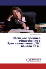 Женское среднее образование в Ярославле (конец XIX-начало XX в.)