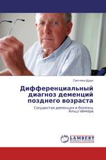 Дифференциальный диагноз деменций позднего возраста