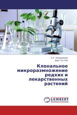 Клональное микроразмножение редких и лекарственных растений