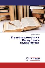 Правотворчество в Республике Таджикистан