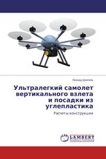 Ультралегкий самолет вертикального взлета и посадки из углепластика