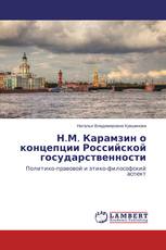Н.М. Карамзин о концепции Российской государственности