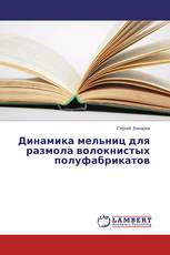 Динамика мельниц для размола волокнистых полуфабрикатов