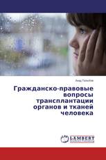 Гражданско-правовые вопросы трансплантации органов и тканей человека