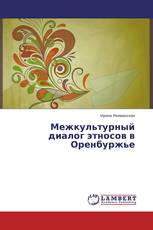 Межкультурный диалог этносов в Оренбуржье