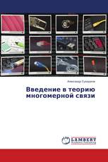 Введение в теорию многомерной связи