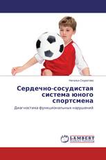 Сердечно-сосудистая система юного спортсмена