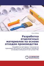 Разработка отделочных материалов на основе отходов производства