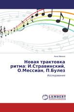 Новая трактовка ритма: И.Стравинский, О.Мессиан, П.Булез