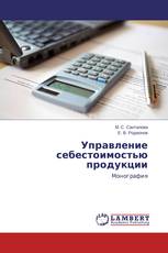 Управление себестоимостью продукции