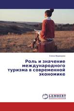 Роль и значение международного туризма в современной экономике