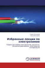 Избранные лекции по электрохимии