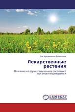 Лекарственные растения