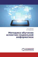 Методика обучения аспектам социальной информатики