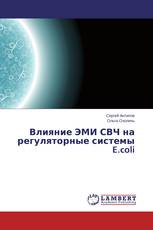 Влияние ЭМИ СВЧ на регуляторные системы E.coli