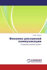 Феномен рекламной коммуникации