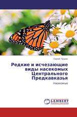 Редкие и исчезающие виды насекомых Центрального Предкавказья
