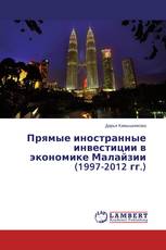 Прямые иностранные инвестиции в экономике Малайзии (1997-2012 гг.)