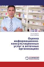 Оценка информационно-консультационных услуг в аптечных организациях