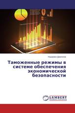 Таможенные режимы в системе обеспечения экономической безопасности