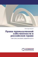 Права промышленной собственности в российском праве