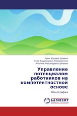 Управление потенциалом работников на компетентностной основе