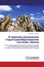 О едином механизме структурообразования системы Земли