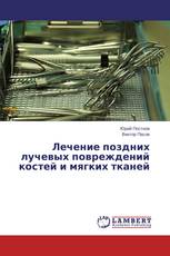 Лечение поздних лучевых повреждений костей и мягких тканей