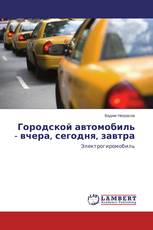 Городской автомобиль - вчера, сегодня, завтра