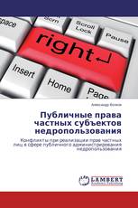 Публичные права частных субъектов недропользования