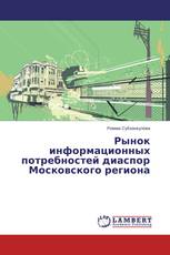 Рынок информационных потребностей диаспор Московского региона