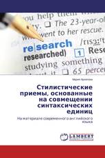 Стилистические приемы, основанные на совмещении синтаксических единиц