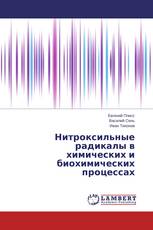 Нитроксильные радикалы в химических и биохимических процессах