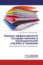 Оценка эффективности государственной и муниципальной службы в Чувашии