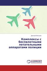 Комплексы с беспилотными летательными аппаратами полиции