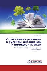 Устойчивые сравнения в русском, английском и немецком языках